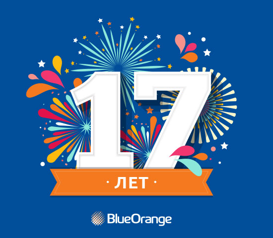 22 июня BlueOrange отмечает 17-летие своей деятельности. За эти годы мы создали европейский банк международного уровня,...