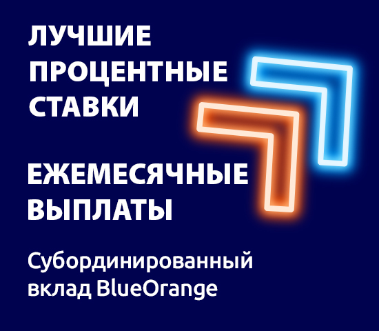 Банк BlueOrange предлагает клиентам более выгодные, повышенные ставки по субординированным займам в евро.